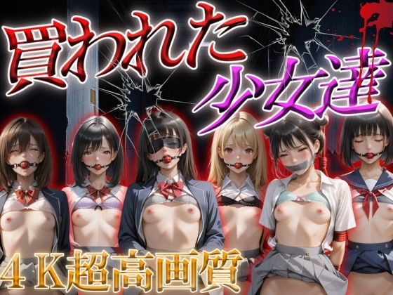 d_523508【無料エロマンガ】買われた少女達2 | らりるれろ