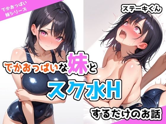 d_526365【無料エロマンガ】でかおっぱいな妹とスク水Hするだけのお話 | ステーキくん