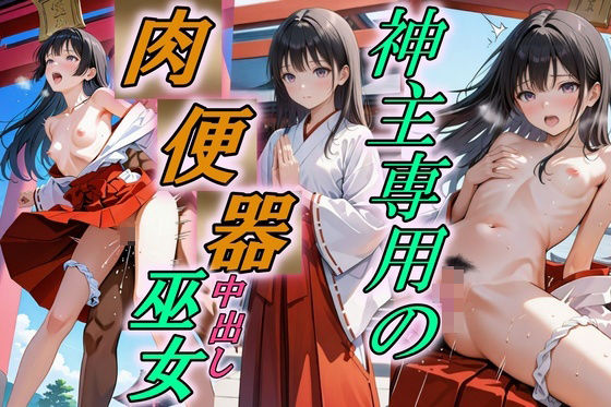 d_527756【無料エロマンガ】美麗な巫女は神主専用の肉便器だった | Trident(トライデント)