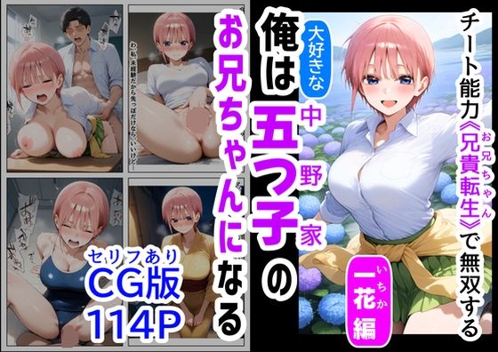 d_529245【無料エロマンガ】セリフ有りCG版【一花編】 俺は大好きな五つ子姉妹のお兄ちゃんになる 〜チート能力《お兄ちゃん転生》で俺は無双する〜 | 『妹&幼馴染』大好き商店(byハマダ殿下)