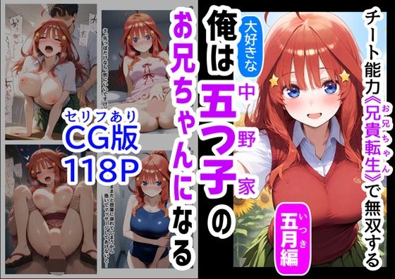 d_529716【無料エロマンガ】セリフ有りCG版【五月編】 俺は大好きな五つ子姉妹のお兄ちゃんになる 〜チート能力《お兄ちゃん転生》で俺は無双する〜 | 『妹&幼馴染』大好き商店(byハマダ殿下)