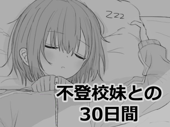 d_532870【無料エロマンガ】不登校妹との30日間 | エロフラ部