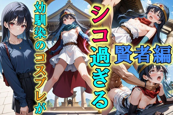d_532933【無料エロマンガ】幼馴染のコスプレがシコ過ぎる〜賢者編〜 | Trident(トライデント)