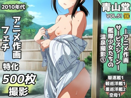 d_550157【無料エロマンガ】濡れ透け&半脱ぎフェチ特化 2010年代アニメ作画特集 艦隊少女たちの温泉/入渠撮影会 その1 -500枚を撮影- | 青山堂