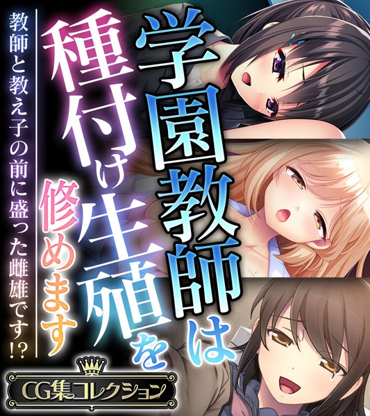 k187afrnt10360【無料エロマンガ】学園教師は種付け生殖を修めます 〜教師と教え子の前に盛った雌雄です!?〜【CG集コレクション】 | 大人のSEXY絵本