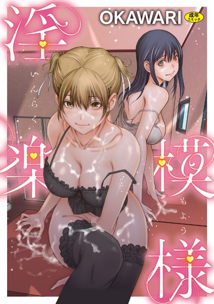 s046agnss00642【無料エロマンガ】淫楽模様 | OKAWARI