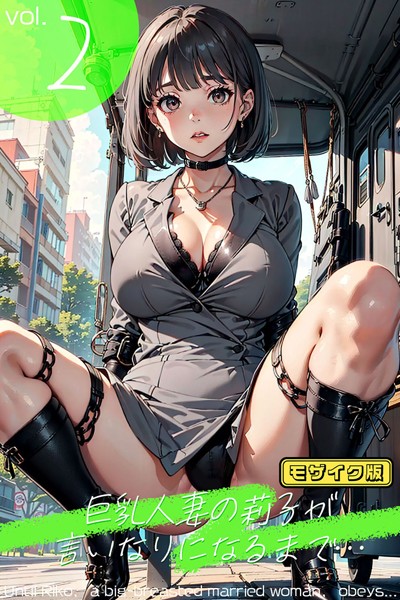 s594allud00682【無料エロマンガ】巨乳人妻の莉子が言いなりになるまで モザイク版 | あらぶるま ラビットフット