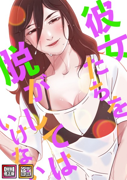 s641aknai05981【無料エロマンガ】彼女たちを脱がしてはいけない【特別修正版】【タテヨミ】 | サム タム