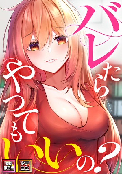 s641aknai07923【無料エロマンガ】バレたらやってもいいの?【特別修正版】【タテヨミ】 | ミンサ