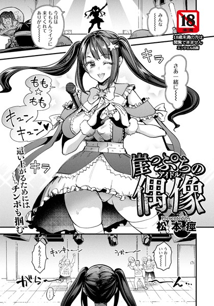 b061bangl02771【無料エロマンガ】崖っぷちの偶像 【単話】 | 松本痙
