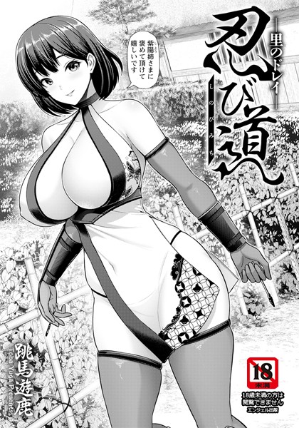 b061bangl02776【無料エロマンガ】忍び道 〜里のドレイ〜 【単話】 | 跳馬遊鹿