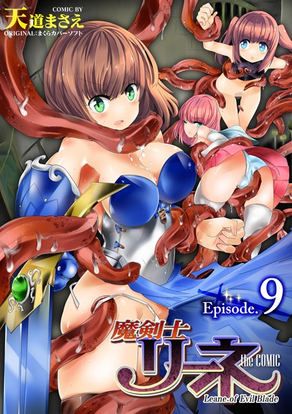 b073bktcm06699【無料エロマンガ】魔剣士リーネ the COMIC Episode9 | 天道まさえ まくらカバーソフト