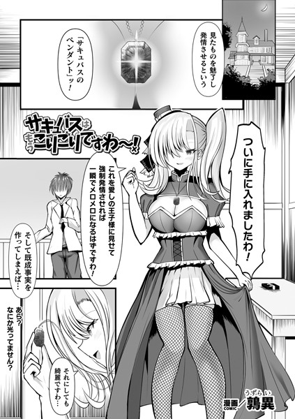 b073bktcm06717【無料エロマンガ】サキュバスはもうこりごりですわ〜!【単話】 | 鶉異