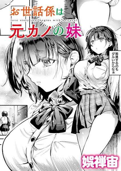 b092agwrk03156【無料エロマンガ】お世話係は元カノの妹 | 娯禅宙 COMIC快艶編集部