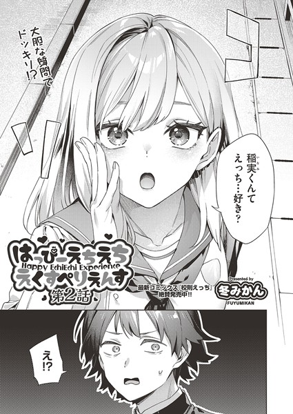 b120ahit02197【無料エロマンガ】はっぴーえちえちえくすぺりえんす 第2話 | 冬みかん