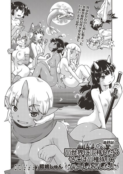 b120ahit02198【無料エロマンガ】異世界に転移したらそこは異種族●●ハーレムでした! 第6話 最終話 | 昭嶋しゅん