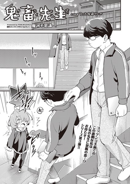 b120ahit02208【無料エロマンガ】鬼畜先生 case3古座蔵せいか | 魔訶不思議