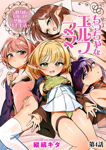 b129dbnka16904【無料エロマンガ】ちっちゃなエルフママ 〜低身長エルフと禁断の母子生活〜【第4話】 | 縦縞キタ