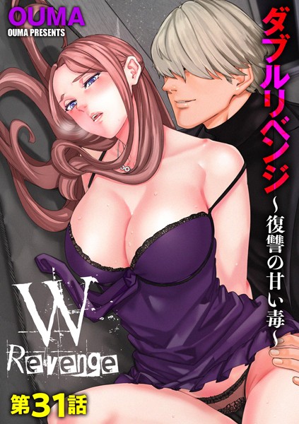 b129dbnka16908【無料エロマンガ】ダブルリベンジ 〜復讐の甘い毒〜【第31話】 | OUMA