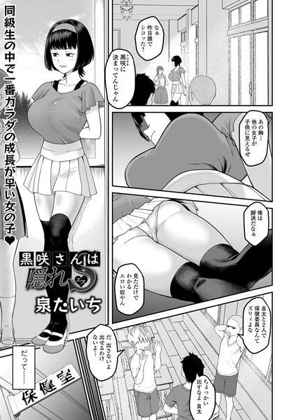 b164aisis05246【無料エロマンガ】黒咲さんは隠れS | 泉たいち 一水社編集部