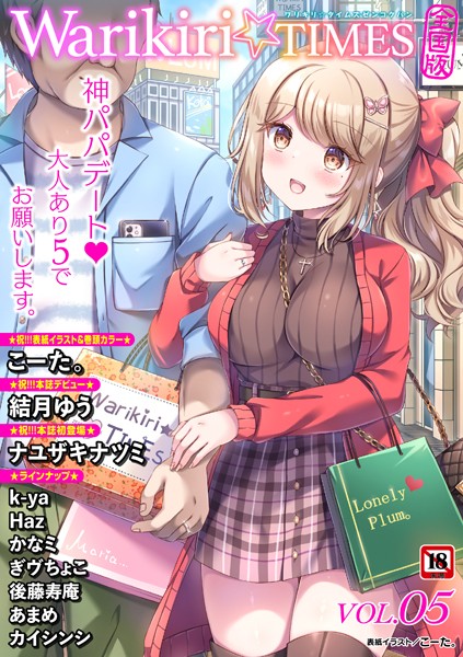 b182asnw02048【無料エロマンガ】Warikiri★TIMES 全国版 VOL.5 | こーた。 k-ya Haz かなミ 後藤寿庵 カイシンシ ナユザキナツミ ぎヴちょこ あまめ 結月ゆう