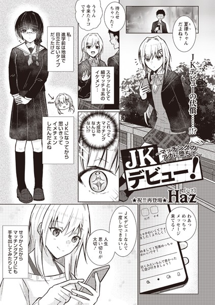 b182asnw02051【無料エロマンガ】JKデビュー!〜マッチングのアナに堕ちて〜 | Haz