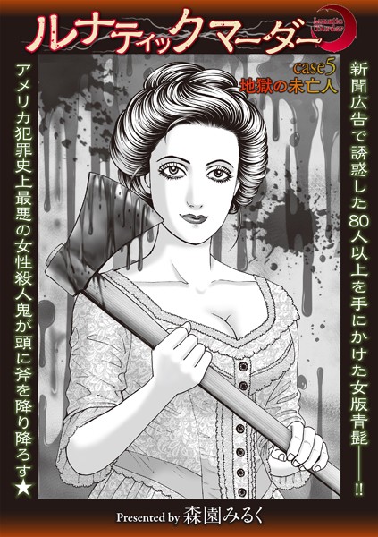 b182asnw02063【無料エロマンガ】ルナティックマーダー case5 地獄の未亡人 | 森園みるく