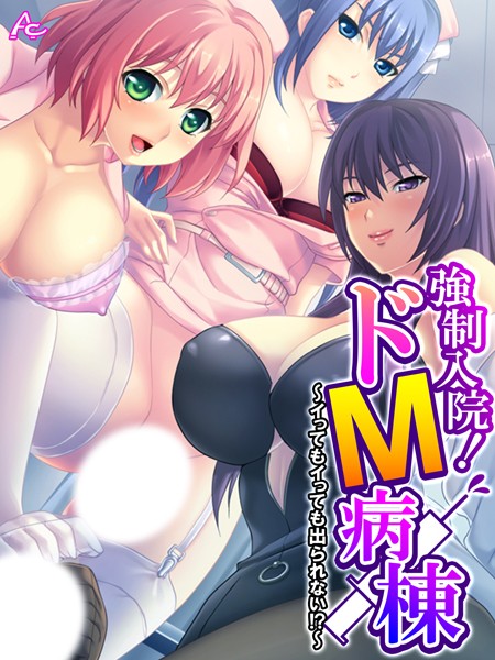 b381carmc04355【無料エロマンガ】強●入院!ドM病棟 | アロマコミック