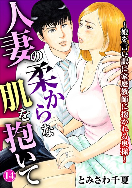 b403assog28325【無料エロマンガ】人妻の柔らかな肌を抱いて〜娘を言い訳に家庭教師に抱かれる奥様〜14 | とみさわ千夏