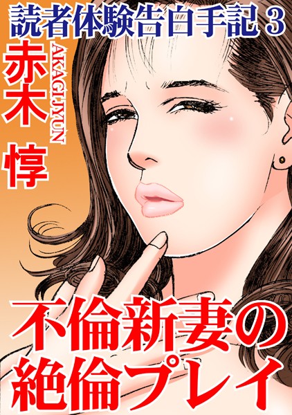 b403assog29161【無料エロマンガ】読者体験告白手記【期間限定 無料お試し版 閲覧期限2025年5月5日】 | 赤木惇