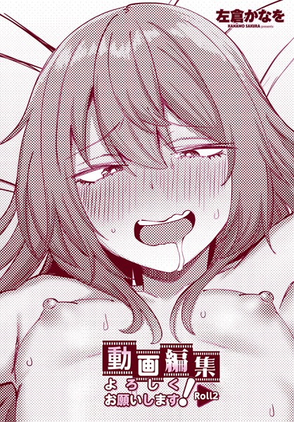 b469adgsk02267【無料エロマンガ】動画編集よろしくお願いします!Roll2 | 左倉かなを