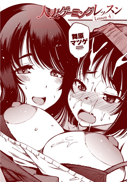 b469adgsk02275【無料エロマンガ】人妻ゲーミングレッスン Lesson 4 | 舞原マツゲ