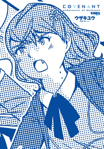 b469adgsk02277【無料エロマンガ】COVENANT undercover of darkness 第21話 B-part | ウザキユウ