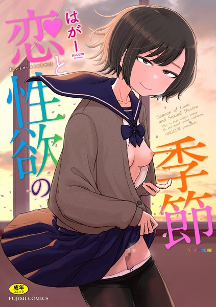 b469adgsk02281【無料エロマンガ】恋と性欲の季節【デジタル版】 | はがー