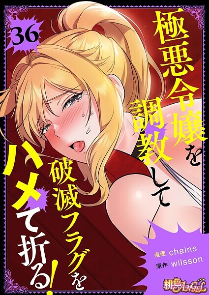 b525atmh11895【無料エロマンガ】極悪令嬢を調教して破滅フラグをハメて折る!【タテヨミ】 | chains wilsson