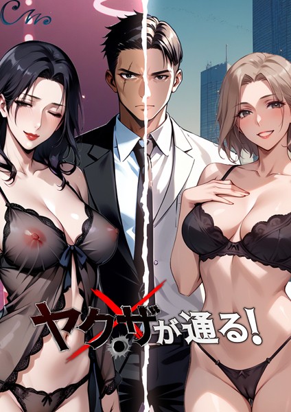 b576aawgr00160【無料エロマンガ】ヤクザが通る! | Culturewave