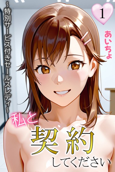 b639aaice00042【無料エロマンガ】私と契約してください〜特別サービス付きセールスレディ〜 | あいちょ