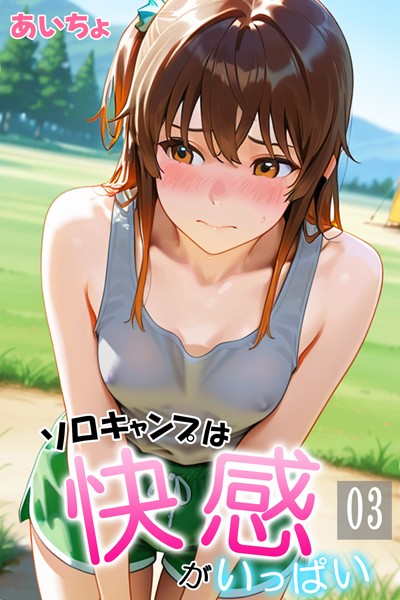 b639aaice00043【無料エロマンガ】ソロキャンプは快感がいっぱい | あいちょ