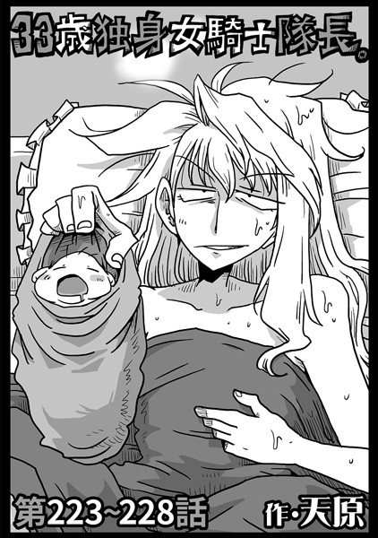 b866afgwi01825【無料エロマンガ】33歳独身女騎士隊長。第223〜228話 | 天原