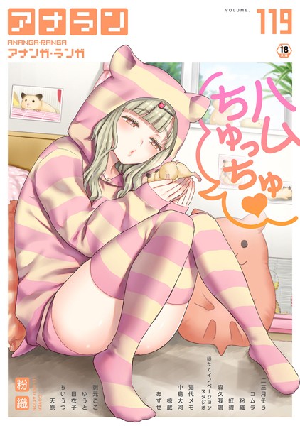 b866afgwi01845【無料エロマンガ】アナンガ・ランガ Vol.119 | 粉織 二三月そう コムラ 紅碧 椋蔵 ちいうつ アナラン編集部 天原 あずせ 中島大河 剥元ここ 日衣子 Nao ゆうと 森久我鳴 猫代メモ hayami もちむ木 ウツロギノア
