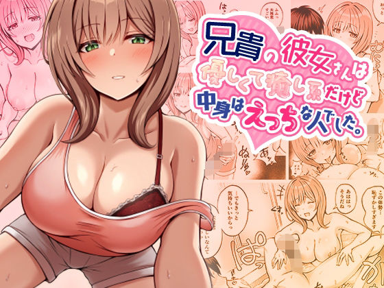 d_347813【無料エロマンガ】兄貴の彼女さんは優しくて癒し系だけど中身はえっちな人でした。 | みっつまん
