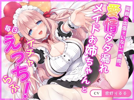 d_357407【無料エロマンガ】【連続射精チャレンジ】両親が出張でいない一週間、愛情ダダ漏れメイドお姉ちゃんと毎日イチャらぶえっち!【処女メイド】 | らくれっと