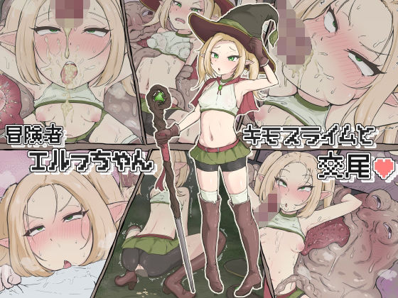 d_376697【無料エロマンガ】冒険者エルフちゃん キモスライムと交尾 | ごーたくあん