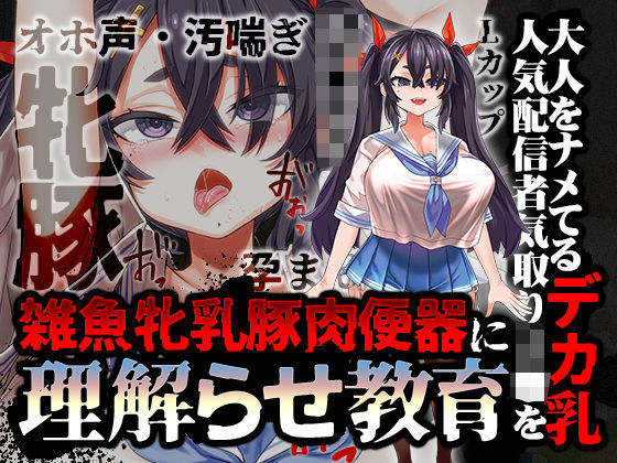 d_380750【無料エロマンガ】【オホ声/汚喘ぎ/メス○キ罵倒】大人をナメてるデカ乳人気配信者気取りJ●を雑魚牝乳豚肉便器に’理解らせ’教育 | あまねのおかず