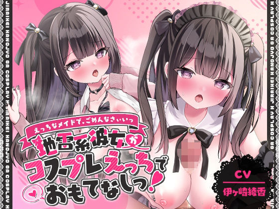 d_402441【無料エロマンガ】「えっちなメイドで、ごめんなさぃいっ」 地雷系彼女がコスプレえっちでおもてなしっ!【アニメ版】 | ゆいみすサウンド