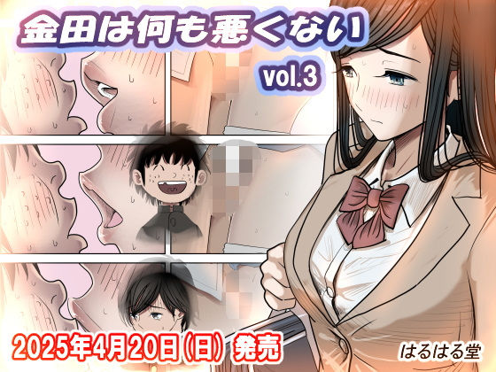 d_402643【無料エロマンガ】金田は何も悪くないVol.3 | はるはる堂