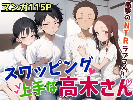 d_476426【無料エロマンガ】スワッピング上手な高木さん | 鮫島猛