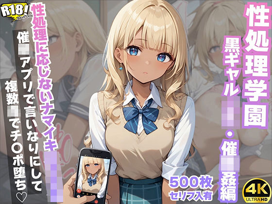d_482225【無料エロマンガ】『セリフ入有:4K×500枚』性処理学園〜黒ギャルJK・催〇姦編〜 | AOI
