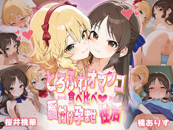 d_492708【無料エロマンガ】とろふわオマンコ食べ比べ♪種付け孕ませ性活 橘○りす&桜○桃華 | Bergamot