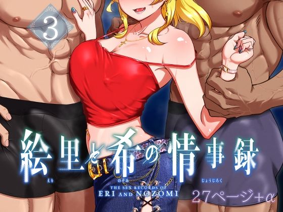 d_497740【無料エロマンガ】絵里と希の情事録3 | 蕎麦部